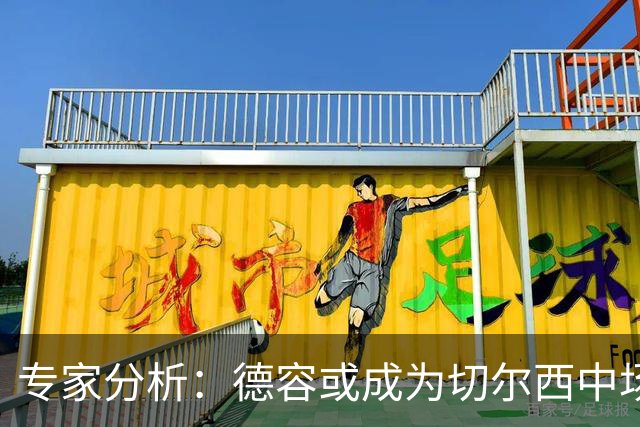 专家分析：德容或成为切尔西中场的理想人选，但转会存疑
