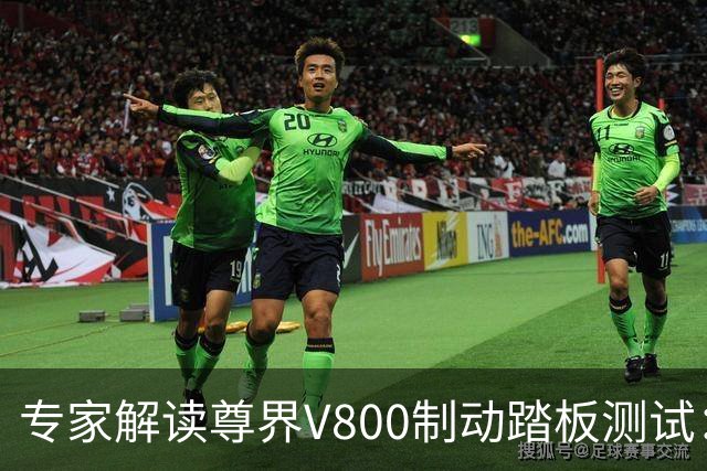 专家解读尊界V800制动踏板测试：“渐进施力”与“瞬间施力”的深刻区别