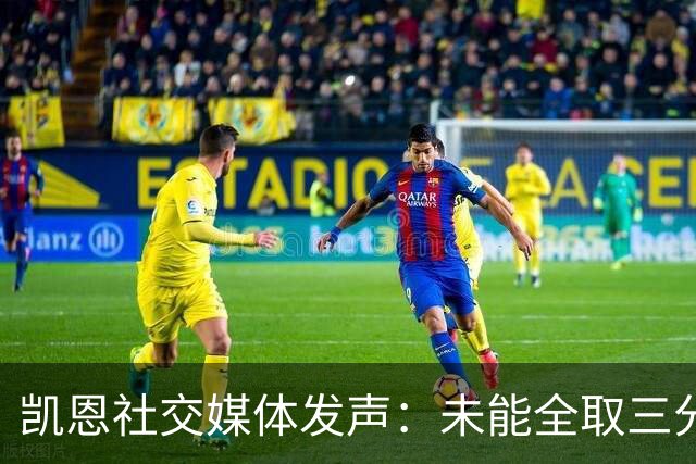 凯恩社交媒体发声：未能全取三分感到失望，欧冠将再拼搏